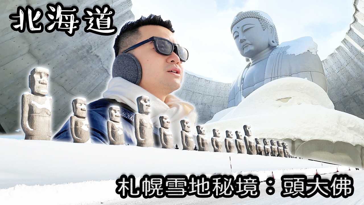 北海道札幌必去景點攻略｜安藤忠雄頭大佛雪地秘境＋北海道神宮 | -7度的真實震撼實錄