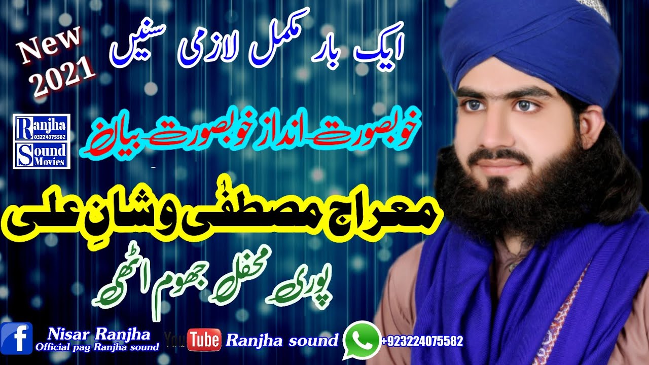 Allama sohail Ahmad Qadri 2021/New letest Beyan 2021/ Miraj e Mustufa or shan e Ali