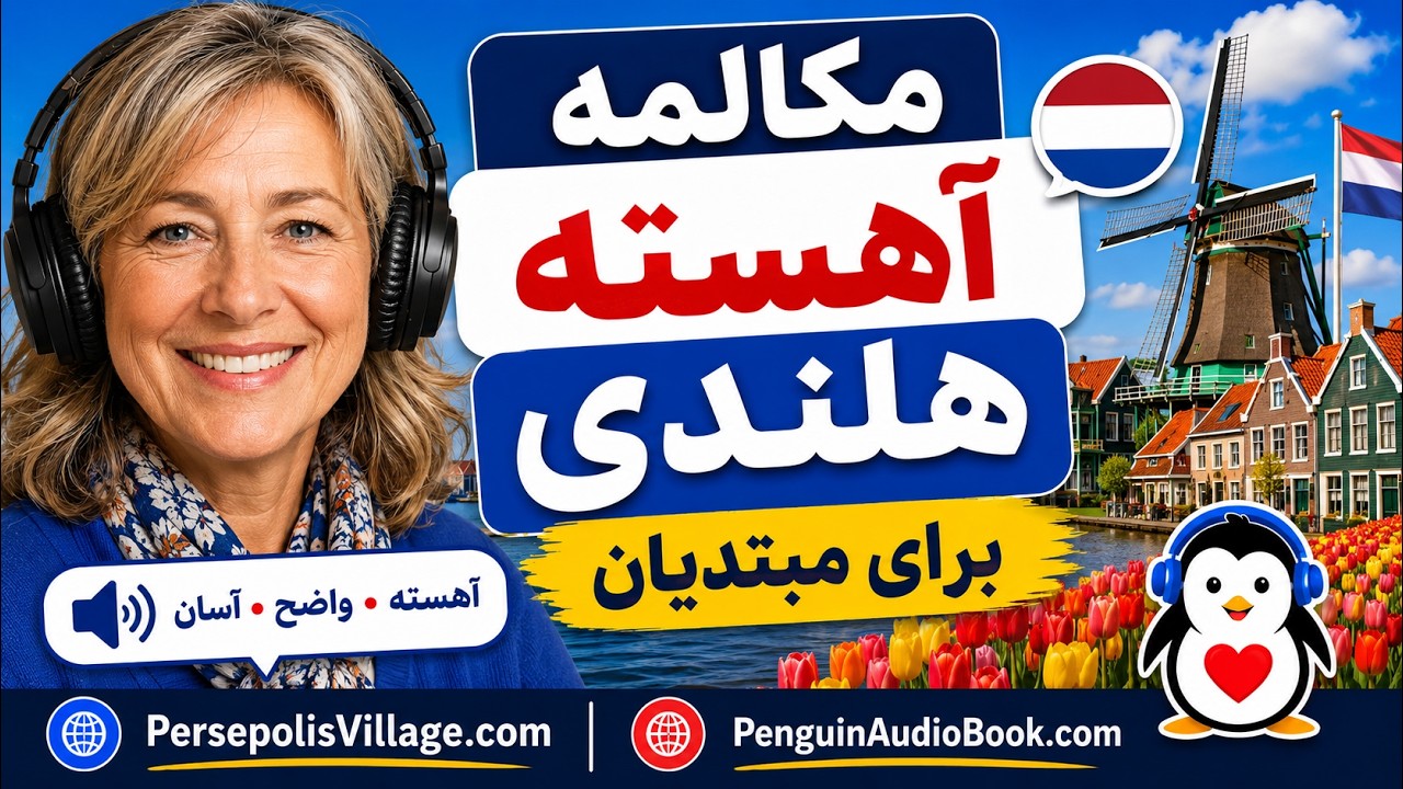 مکالمه آهسته هلندی برای مبتدیان