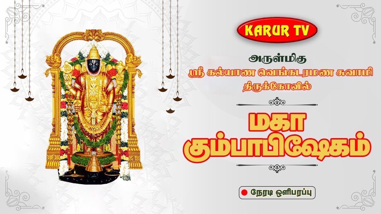 LIVE🔴தான்தோன்றி மலை அருள்மிகு கல்யாண வெங்கட்ரமண சுவாமி திருக்கோயில் மூன்றாம் கால யாகசாலை பூஜை நேரலை