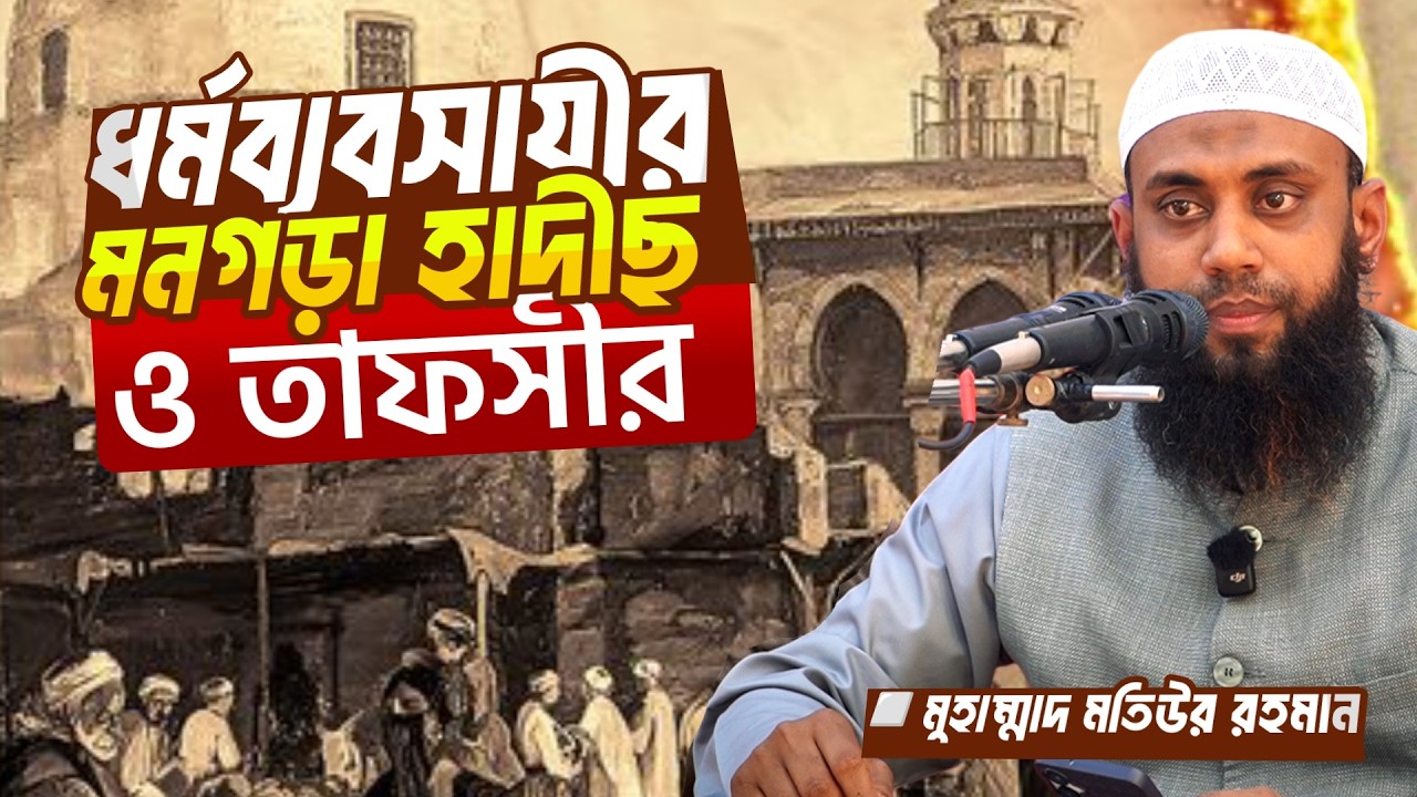 ধর্মের নামে মিথ্যা হাদীছ ও মনগড়া তাফসীর┇মুহাম্মাদ মতিউর রহমান