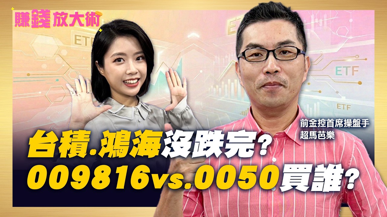 台積、鴻海還沒跌完？別猜底！009816 vs. 0050選誰好？超馬芭樂KD值找甜甜價！【#賺錢放大術】20260323｜超馬芭樂、白昀霏｜#寰宇新聞