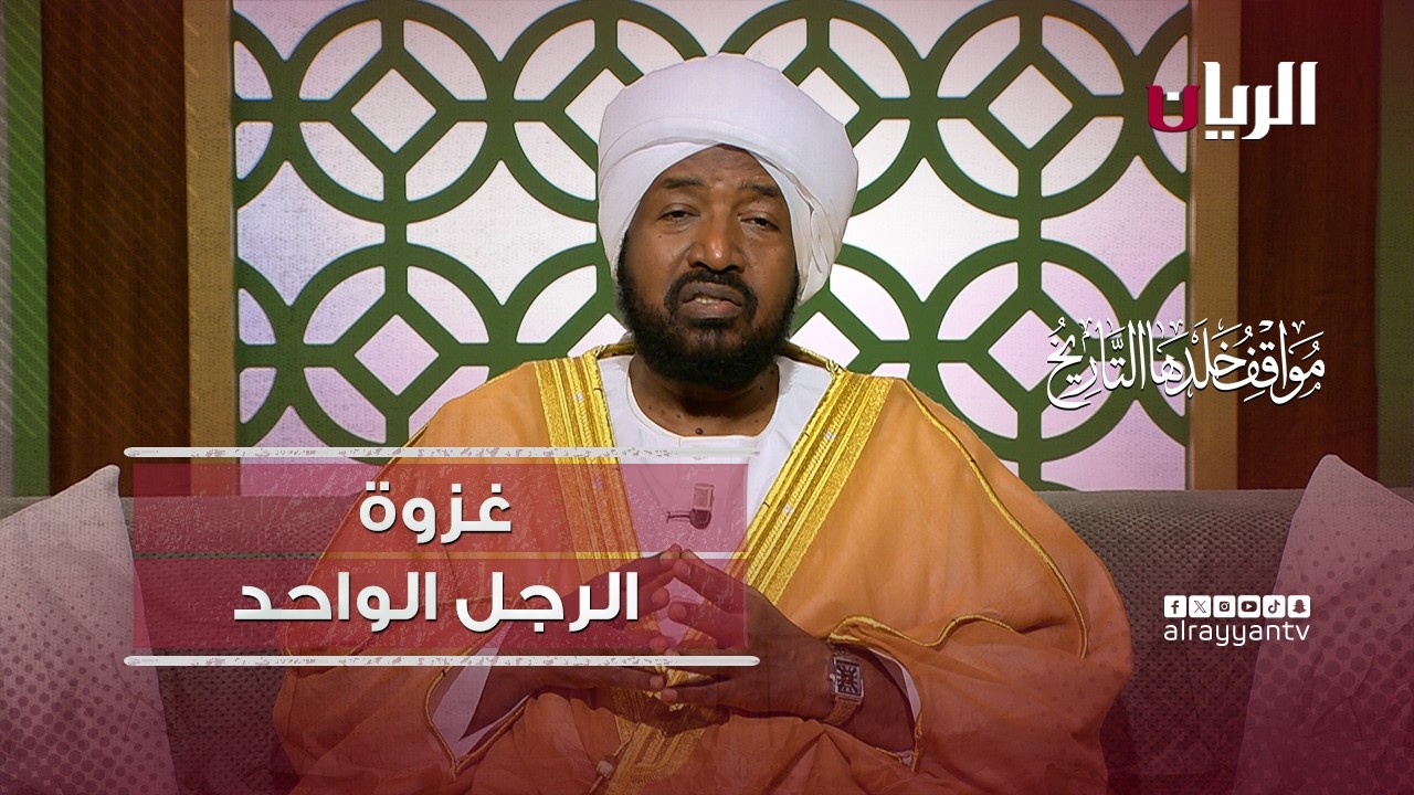غزوة الرجل الواحد  - مواقف خلدها التاريخ