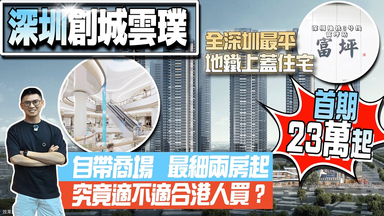 深圳創城雲璞|全深圳最平地鐵上蓋盤|自帶商場|最細2房起|究竟適不適合港人買？