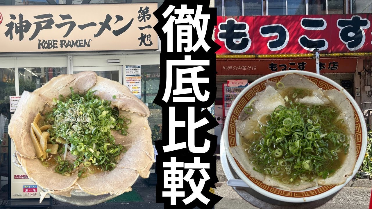 【兵庫】神戸ニ大醤油ラーメンを食べ比べ出来た！［第一旭vsもっこす］