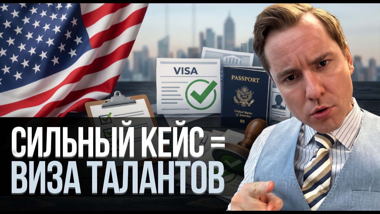 Виза талантов США: 3 главных критерия СИЛЬНОГО КЕЙСА O-1 и EB-1A в 2026