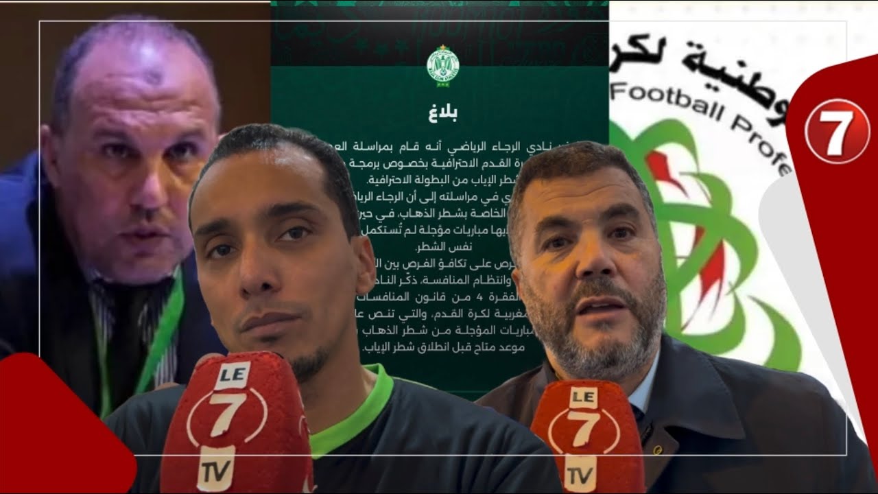 منخرطو الرجاء يضمون صوتهم إلى صوت المكتب المسير: خاص جميع المؤجلات يتلعبو باش الحظوظ تبقى متساوية