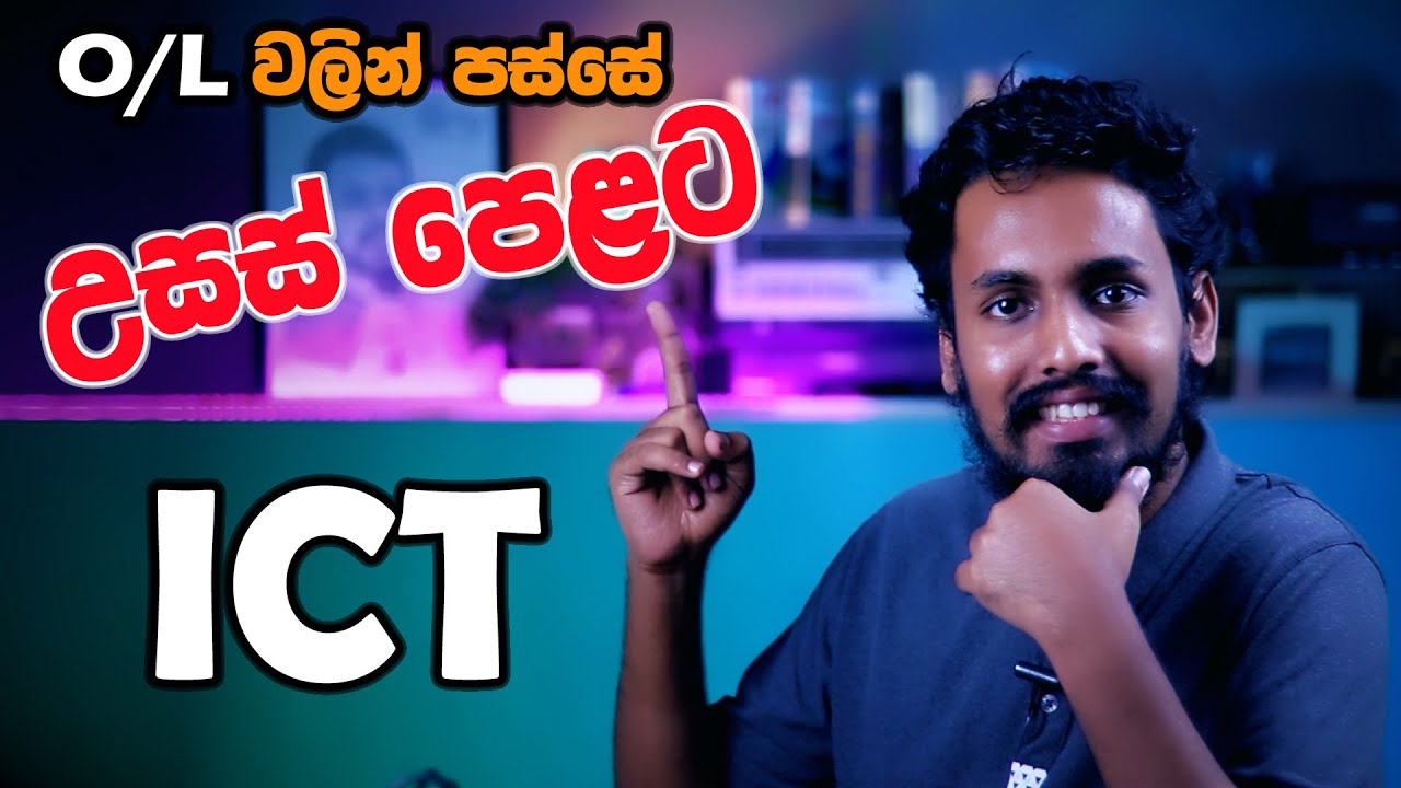 After OL How to Select AL Subjects | සාමන්‍ය පෙළින් පස්සේ ‍උසස් පෙළට ICT