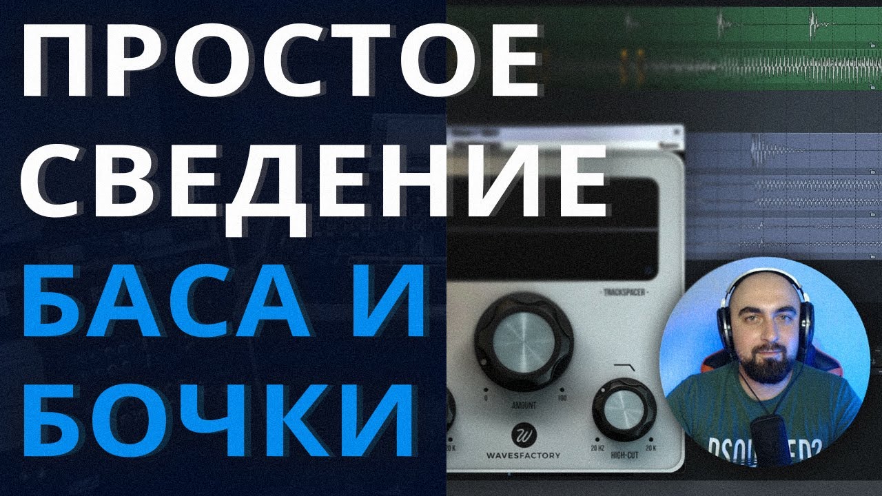 СВЕДЕНИЕ БАСА И БОЧКИ. Слои, лееринг и автоматизация