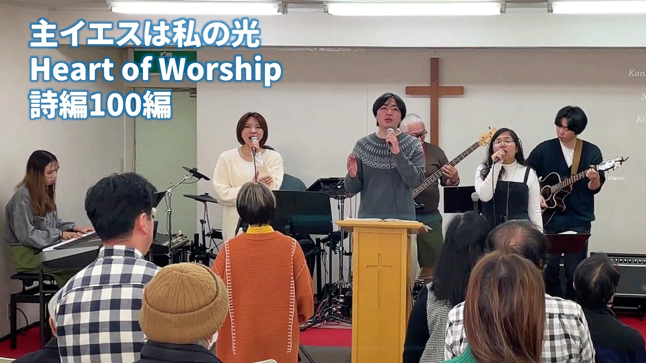 主イエスは私の光／Heart of Worship／詩編100編【礼拝賛美】2026-02-15