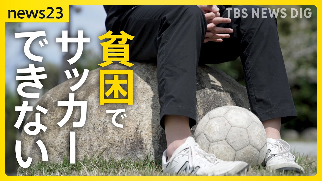 貧困でサッカーできない子どもたち「お金がかかるスポーツになった」子どもの夢のため“借金”も…SOSは4倍に【news23】