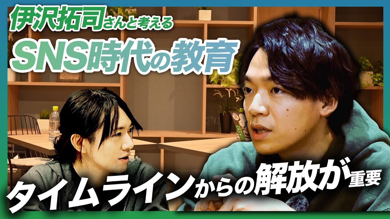 【伊沢拓司&安野貴博】SNS時代の欲望をどうコントロールするか？【令和の教育論】
