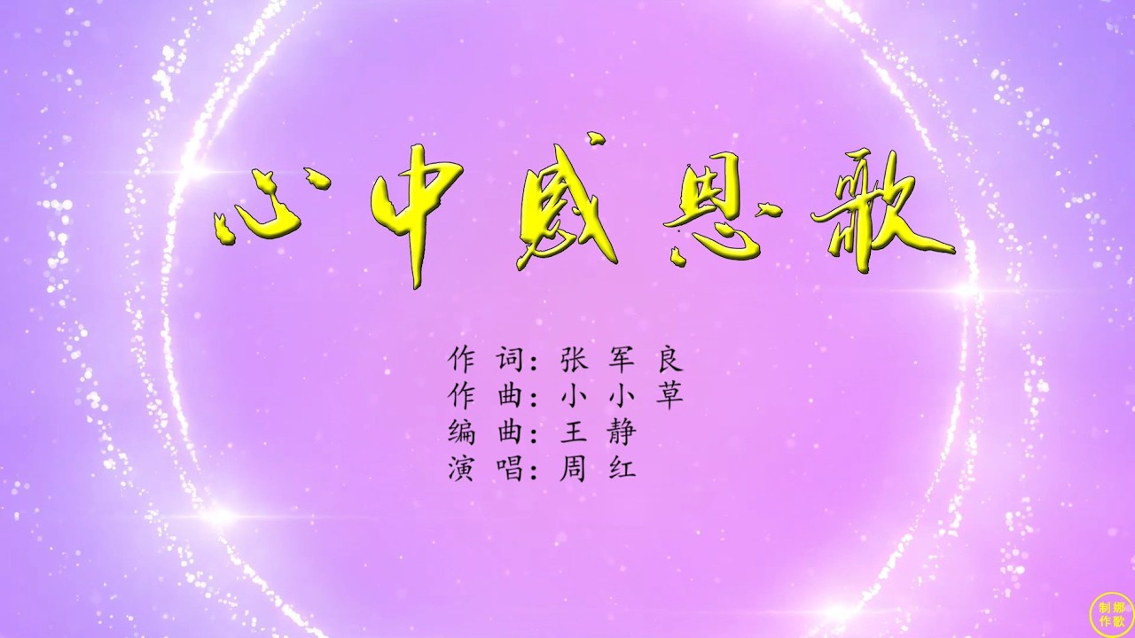 【 心中感恩歌 】主耶稣啊你爱我，从岁首到年终。每时每刻爱我没变过，风浪中你不曾离弃我。病患危难时保守医治我，孤独寂寞时在我心窝窝。如果没有你哪里还有我，我要唱首感恩的歌 飞出心窝窝。。。