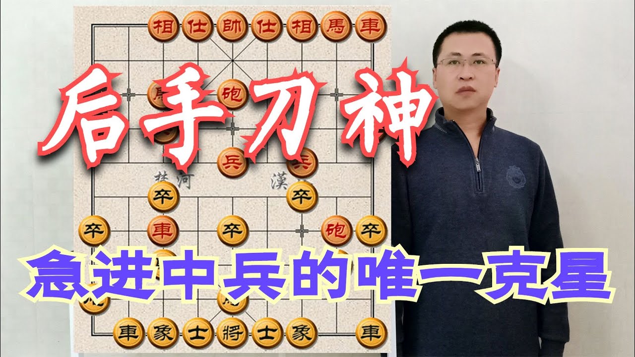 凭什么敢叫急进中兵的唯一克星？天女散花尽风骚，一刀一刀又一刀