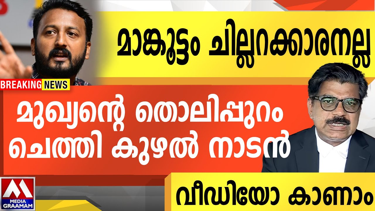 മാങ്കൂട്ടം ചില്ലറക്കാരനല്ല  |  മുഖ്യന്റെ തൊലിപ്പുറം  ചെത്തി കുഴൽ നാടൻ    വീഡിയോ കാണാം