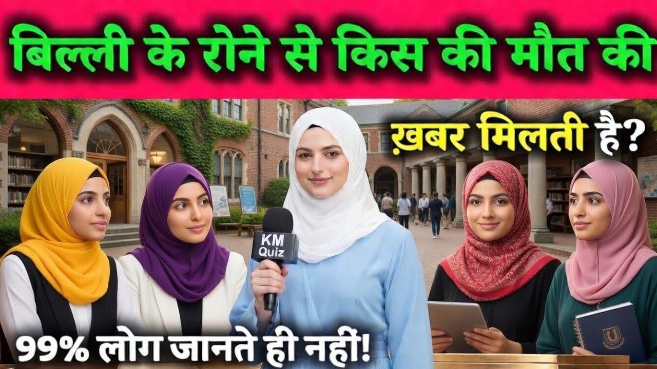 Amazing General Knowledge Hindi/Urdu | Islamic Quiz Urdu | Islamic Sawal Jawab Hindi/Urdu | KM Quiz 