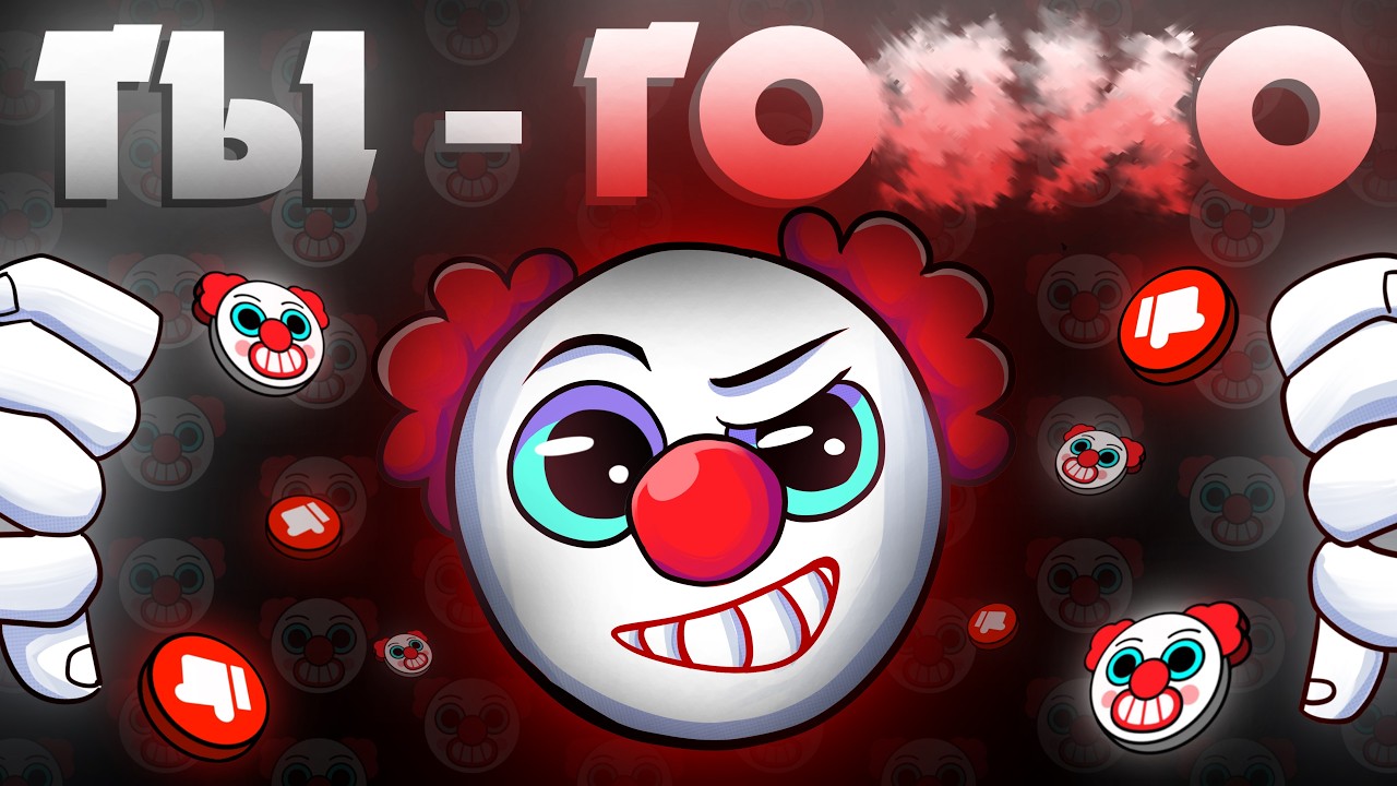 🤡ДЕСТРУКТИВНОЕ КОМЬЮНИТИ БРАВЛ СТАРС🤡