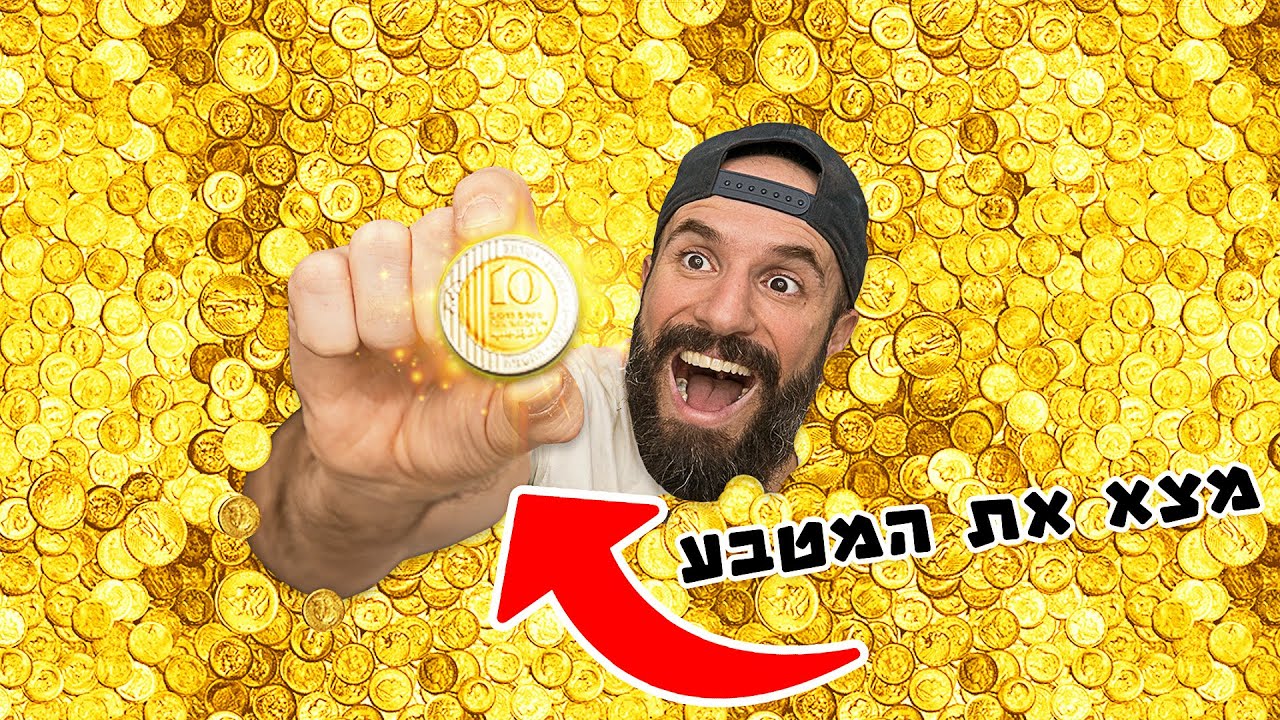 הראשון שמוצא את המטבע בבריכה יקבל 10,000 ש