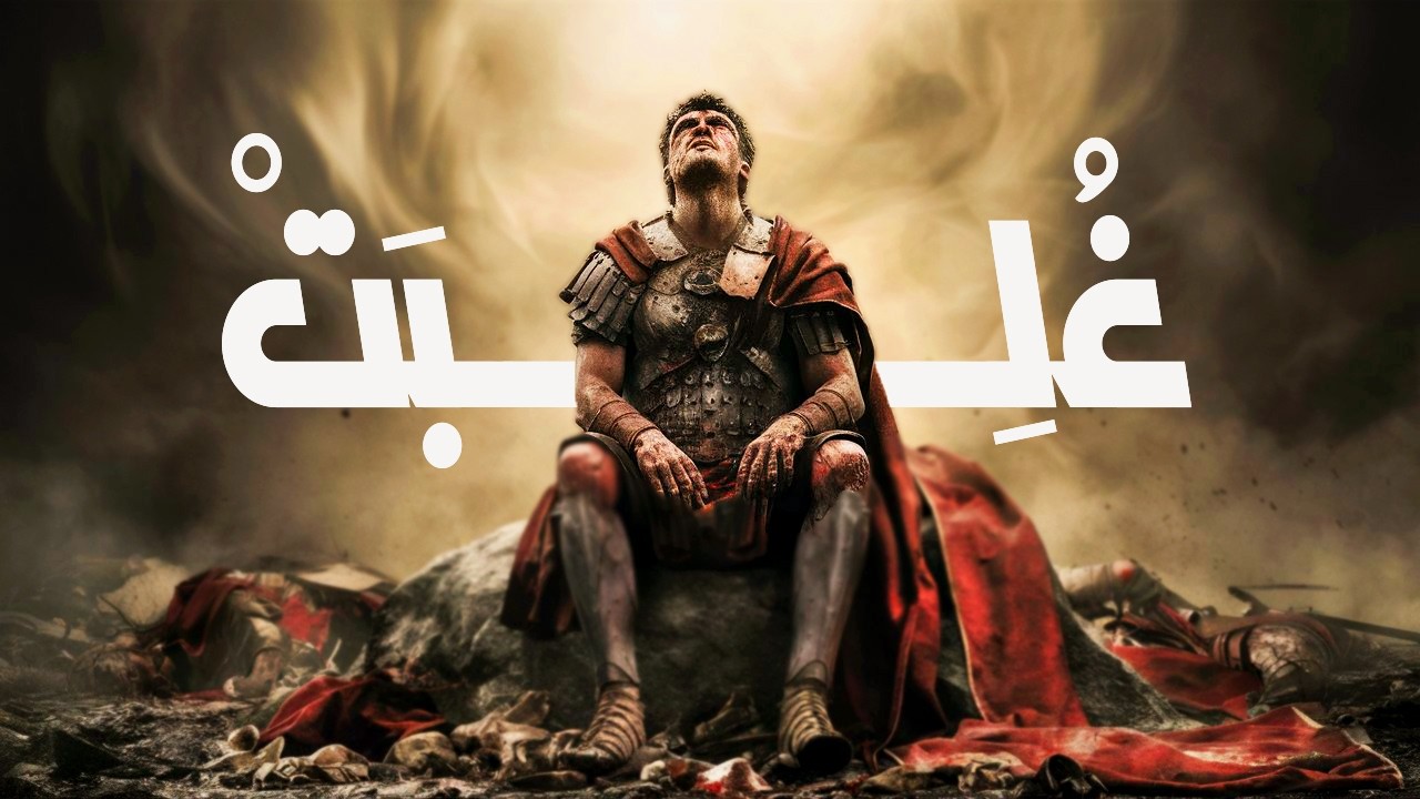 غُلبت الروم