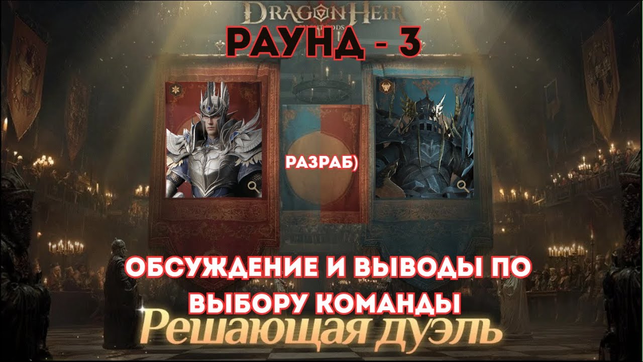 Испытание судьбы 3-Раунд Dragonheir: Silent Gods; Разбор составов и выбор команды
