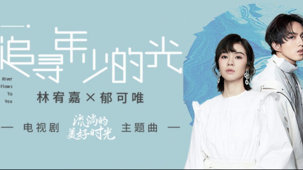 郁可唯、林宥嘉《追尋年少的光》|悲傷逆流成河/流淌的美好時光電視劇主題曲歌詞版MV（鄭爽，馬天宇，柴碧雲主演） Yisa Yu、Yoga Lin- Cry Me A Sad River