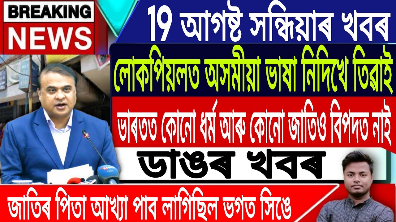 19 August Assamese News Today | Today Assamese News/Akhomiya News/Manipur News/IsmailTechnology