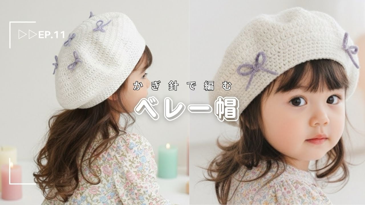 【かぎ針編み】リボンがアクセントのベレー帽の編み方