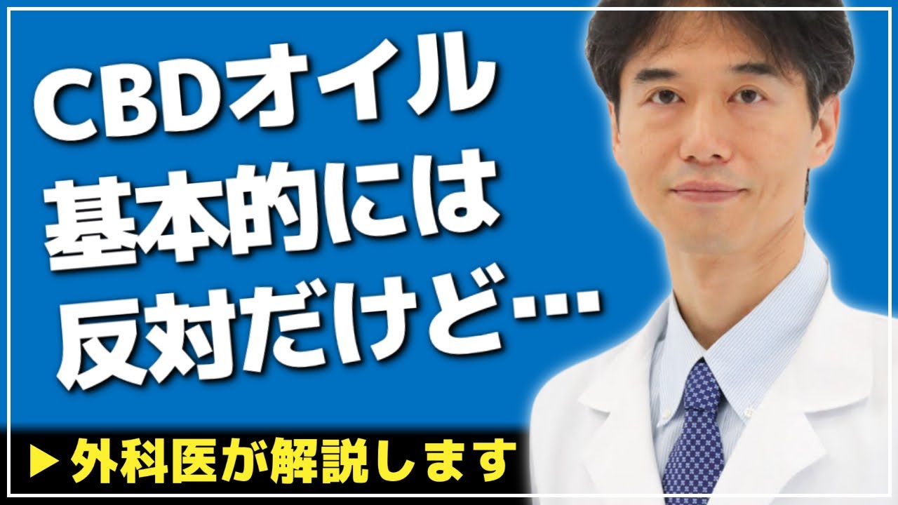 【医師解説】CBDオイルを使わない方がよい人・使ってもよい人の違い【Dr Ishiguro 切り抜き 健康】