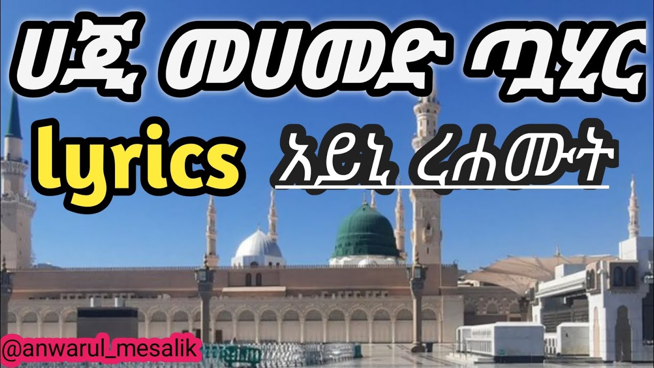ሸህ ሀጂ መሀመድ ጧሂር አይኒ ረሐሙት ከነኪታቡ #sheh_muhammed_tahir #መንዙማ #ሀድራ #menzuma @Anwarul_Mesalik