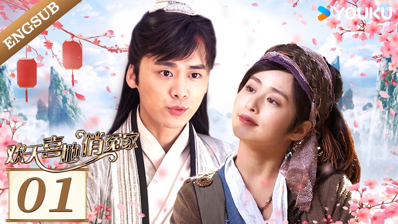 [ 欢天喜地俏冤家 ] EP01🔥| Li Yifeng / Ying Er / Wu Qianyu / Xu Dongdong / Li Qian / Ye Zuxin | YOUKU