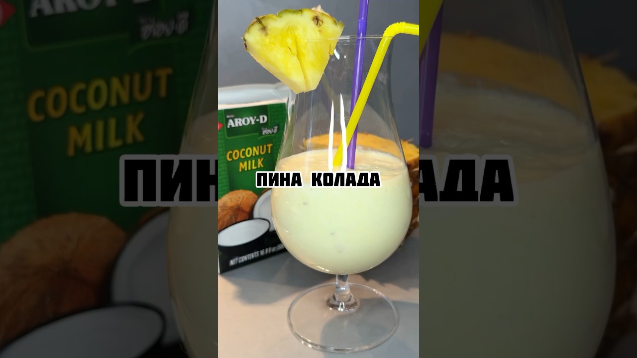 Пина колада 🥥🍍 #коктейли #пинаколада #напитки #коктейль #ананас #кокос