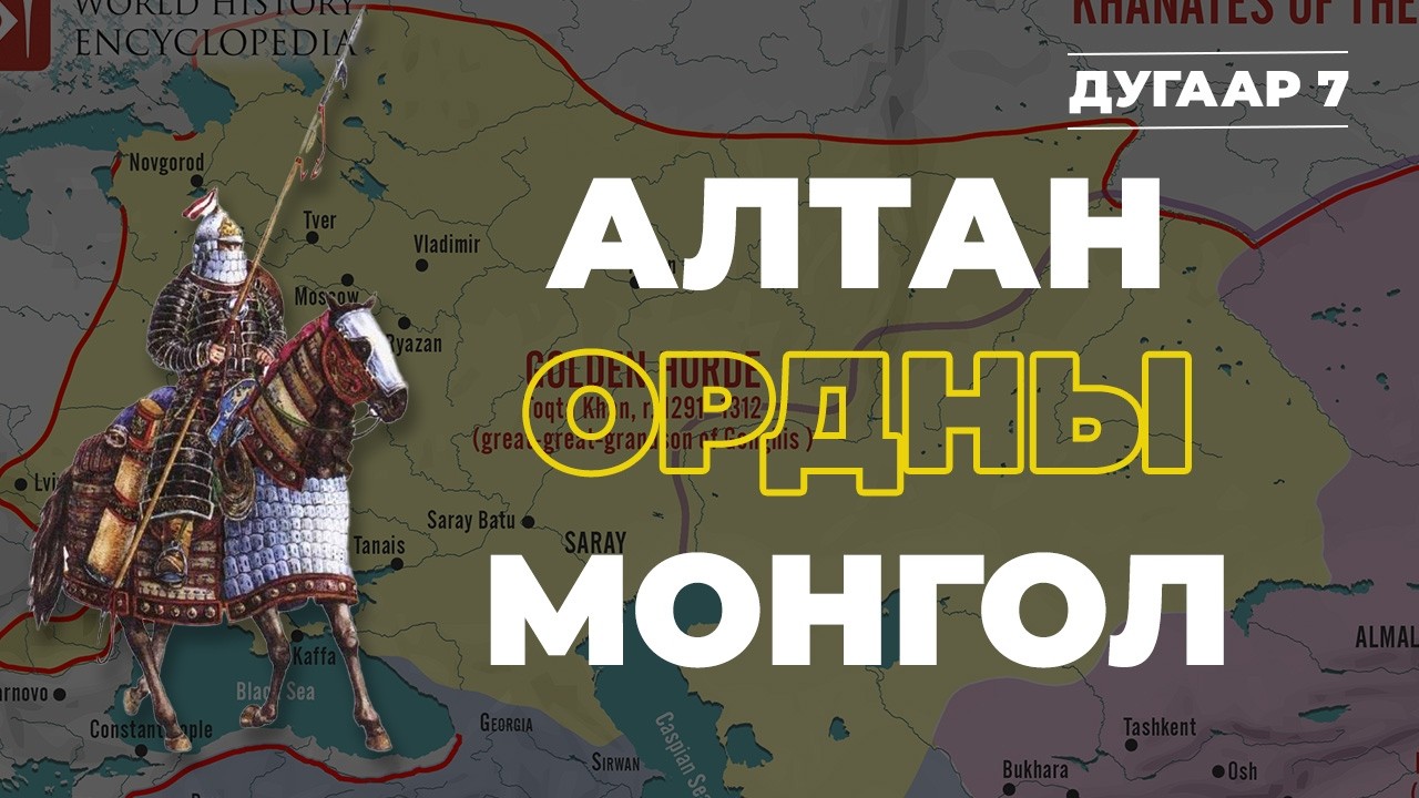 АЛТАН ОРДНЫ МОНГОЛ #7 | ХУБИЛАЙ ХААНЫ ҮЕ |