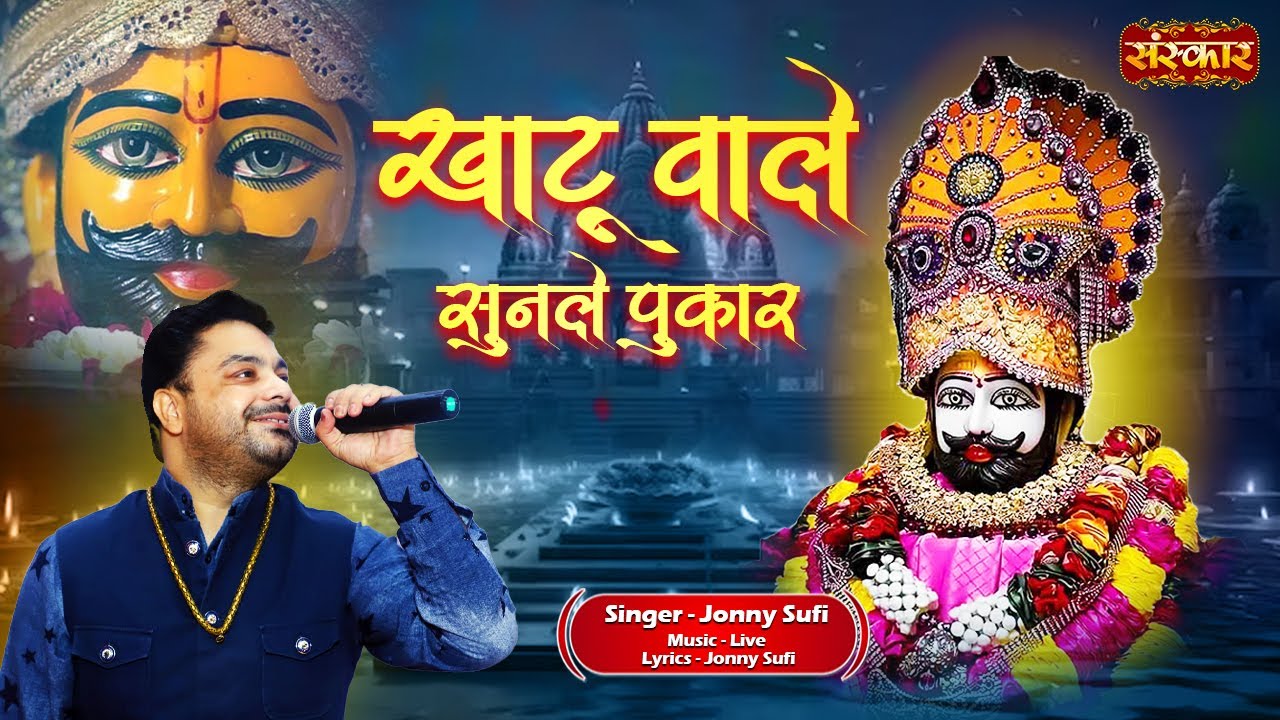 Khatu Wale Sun Le Pukar खाटू वाले सुन ले पुकार ~ Jonny Sufi | Khatushyam Bhajan 2024 | Baba Shyam