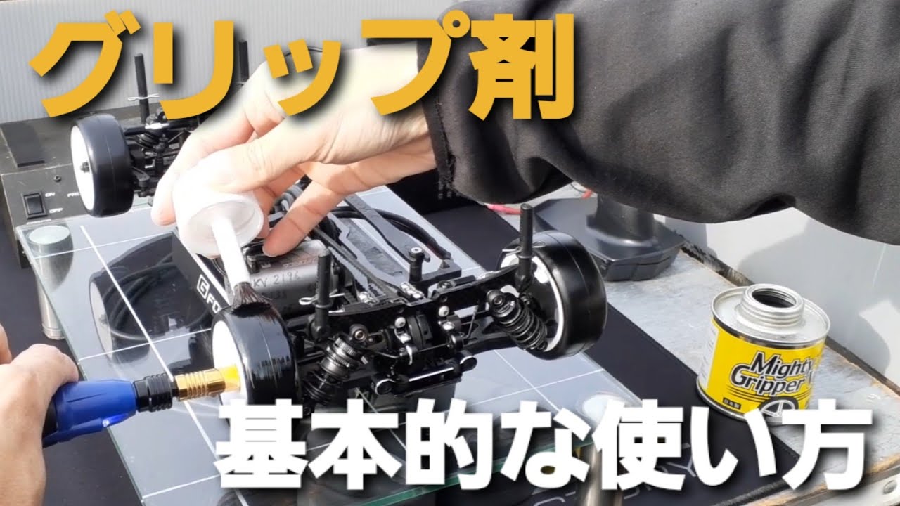 【グリップ剤初心者向け】マイティグリッパーとタイヤウォーマーの使い方