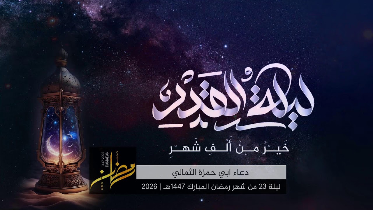 ليلة القدر الثالثة - السيد علي اصغر المدرسي - اعمال ليلة القدر - شهر رمضان الكريم 1447هـ | 2026