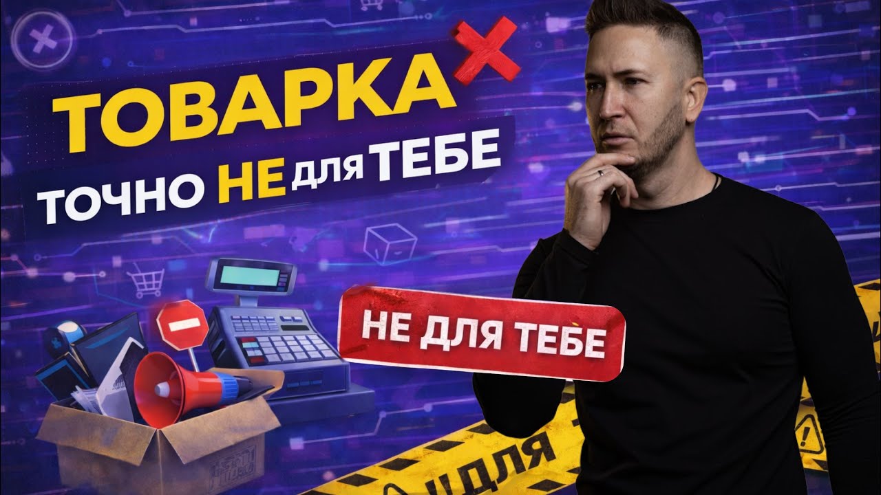 ТОВАРКА ТОЧНО НЕ ДЛЯ ТЕБЕ