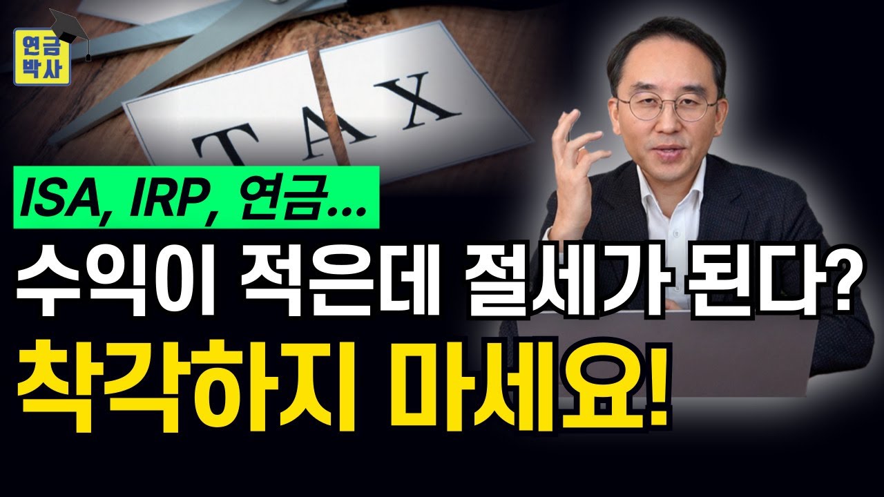 연금을 착각하시는 겁니다 저율과세 비과세 속에 숨겨진 함정