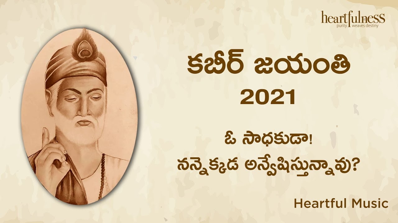 Moko Kahan Dhundhe Re Bande | ఓ సాధకుడా! నన్నెక్కడ అన్వేషిస్తున్నావు? | मोको कहाँ ढूंढे रे बन्दे