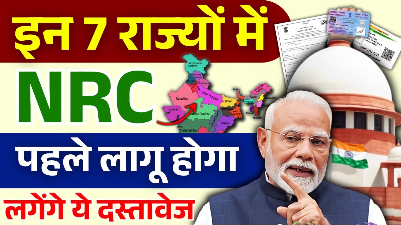 इन 7 राज्यों में NRC पहले लागू होगा – क्या आपके पास ज़रूरी कागज़ हैं? | PM Modi #bharatkinagrikta