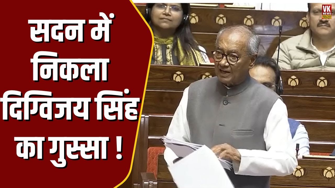 सदन में ऐसे गरजे Digvijaya Singh , जो बोला सुनकर सब दंग रह गए !