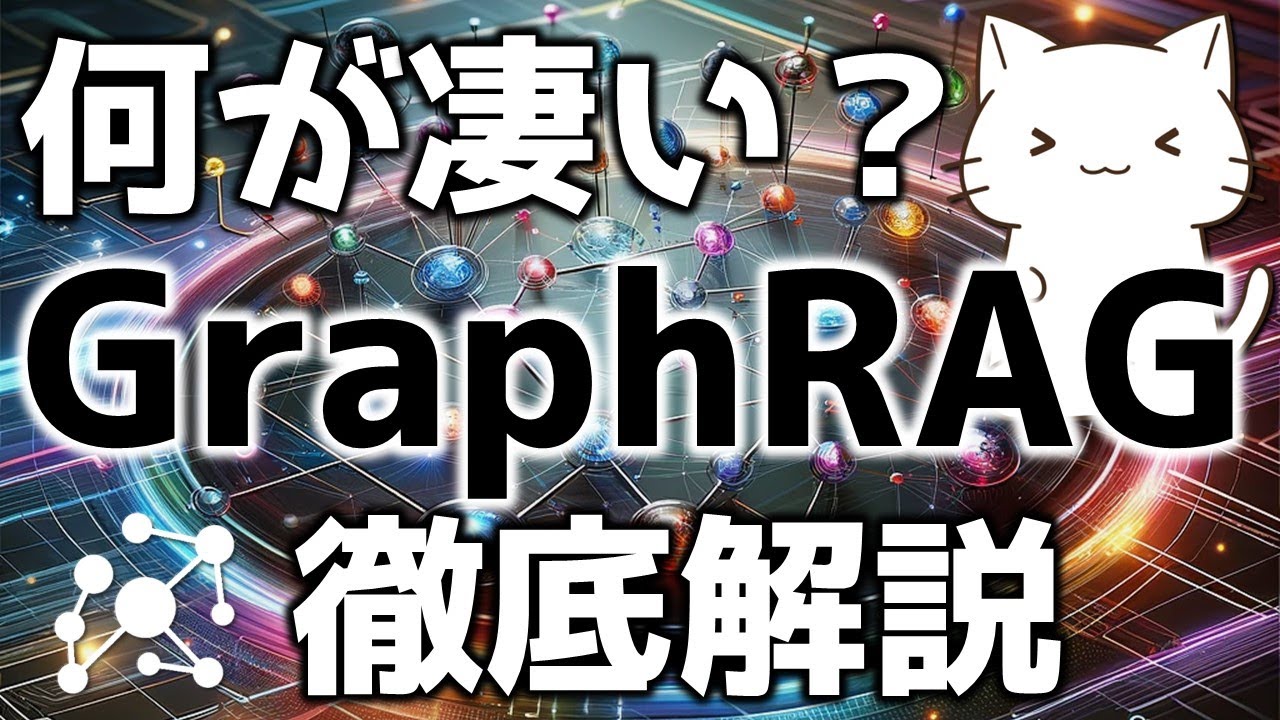 何が凄いのか？最新の技術GraphRAGについて解説してみた