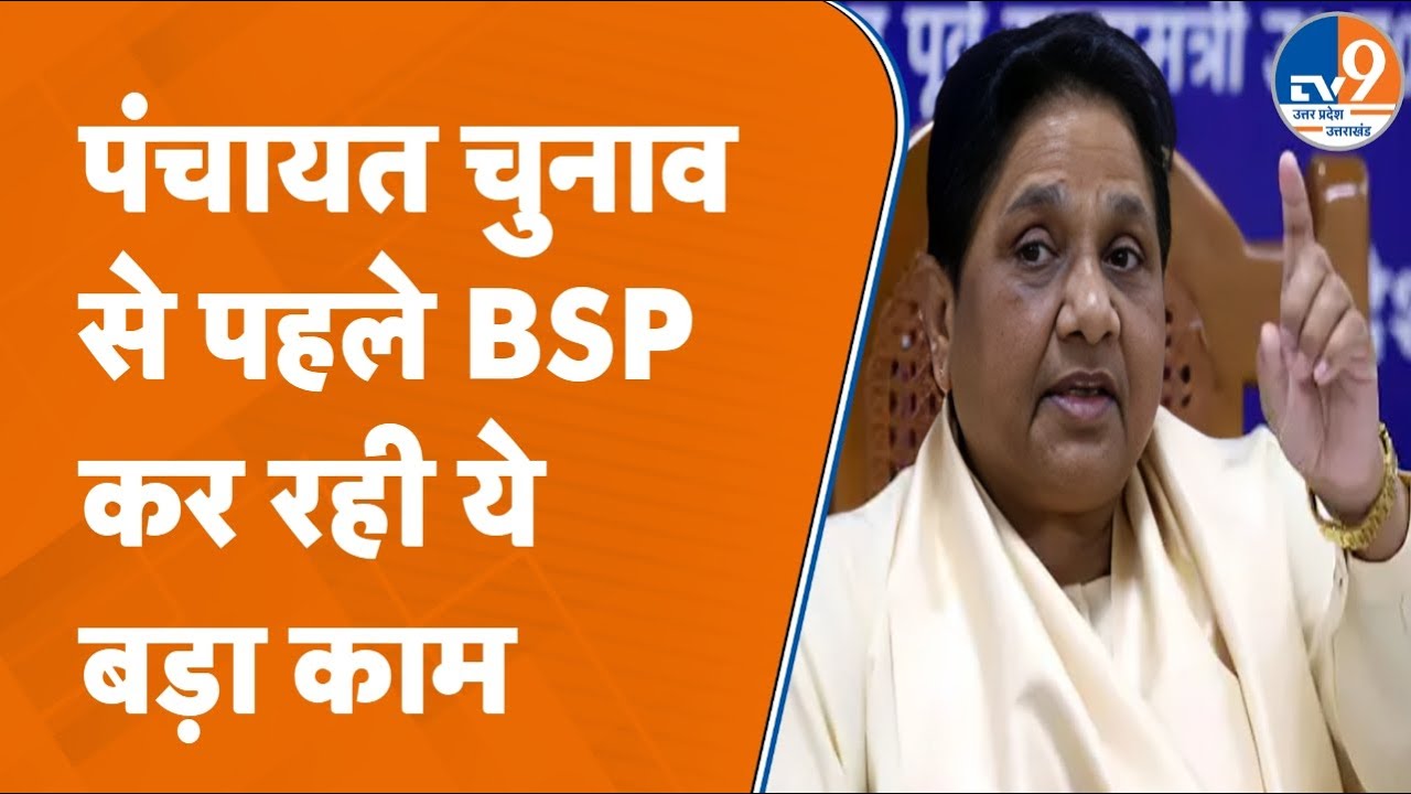 UP Elections 2027 और पंचायत चुनाव से पहले BSP कर रही धमाकेदार प्लानिंग, क्या मिलेगा जनता का साथ?