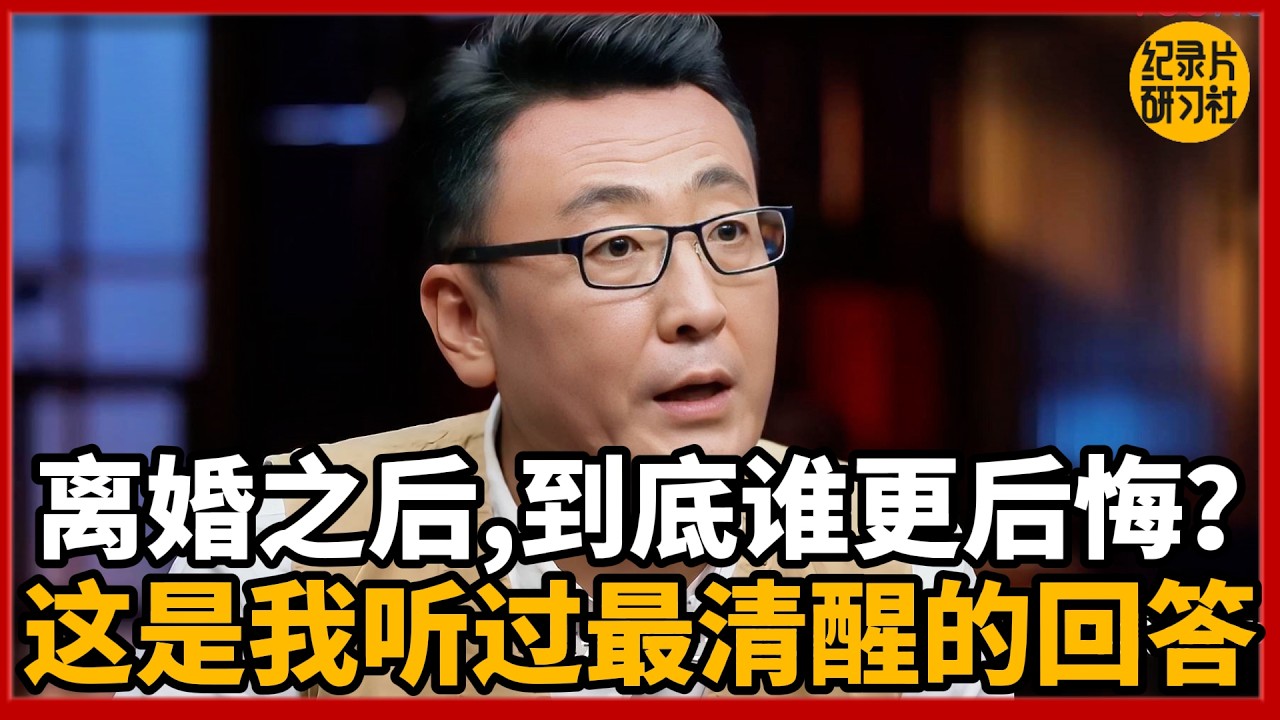 离婚之后谁最不甘心？这是我听过最冷静的判断。#圆桌派 #历史 #文化 #聊天 #纪实 #窦文涛 #马未都 #马家辉 #黄晓丹 #熱門 #推薦 #香港