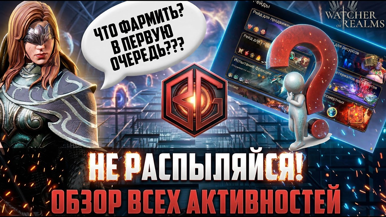 ВАЖНОЕ ДЛЯ НОВИЧКОВ! ОБЗОР АКТИВНОСТЕЙ ИГРЫ! ЧТО ФАРМИТЬ В НАЧАЛЕ? #watcherofrealms