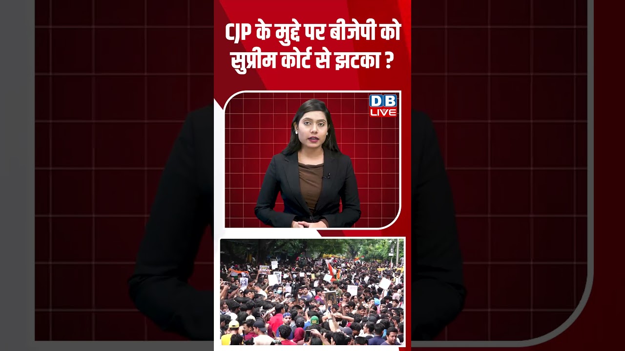CJP के मुद्दे पर बीजेपी को सुप्रीम कोर्ट से झटका | #shorts #news #video #latestnews #dblive