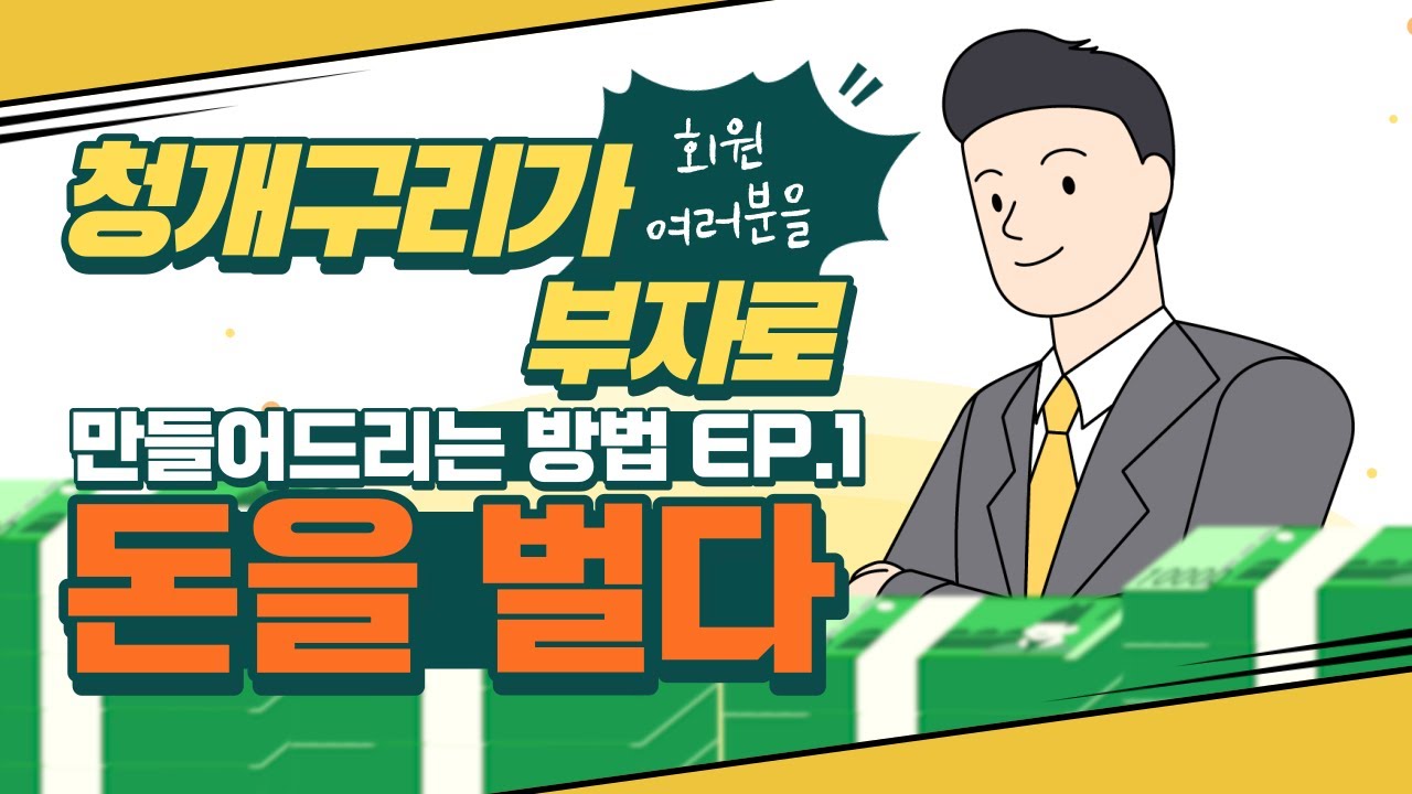 ep.5 청개구리가 여러분들을  