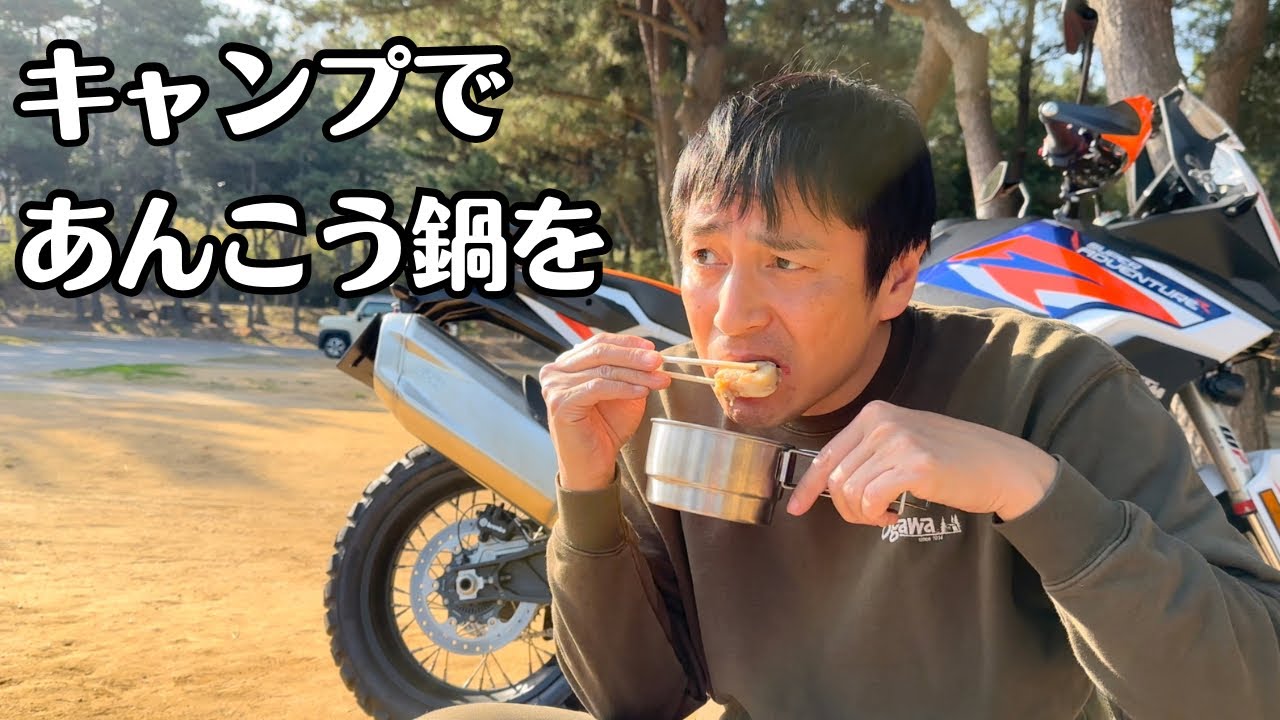 バイクキャンプであんこう鍋を作りました