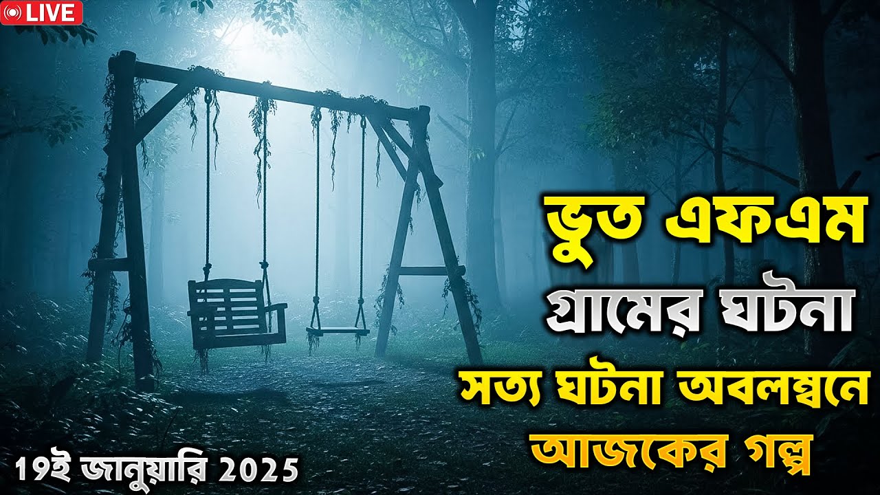 Bhoot fm | Only email story | Bangla horror story | ভূত এফএম | ভূত এফএম ইমেইল | 19January 2026