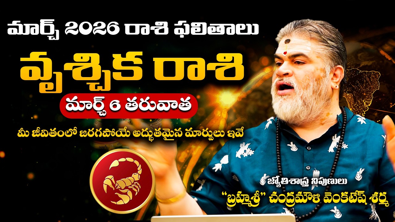 Vrischika Rashi Phalalu March 2026 | వృశ్చిక రాశి ఫలాలు 2026 | Chandramouli Venkatesh Sharma