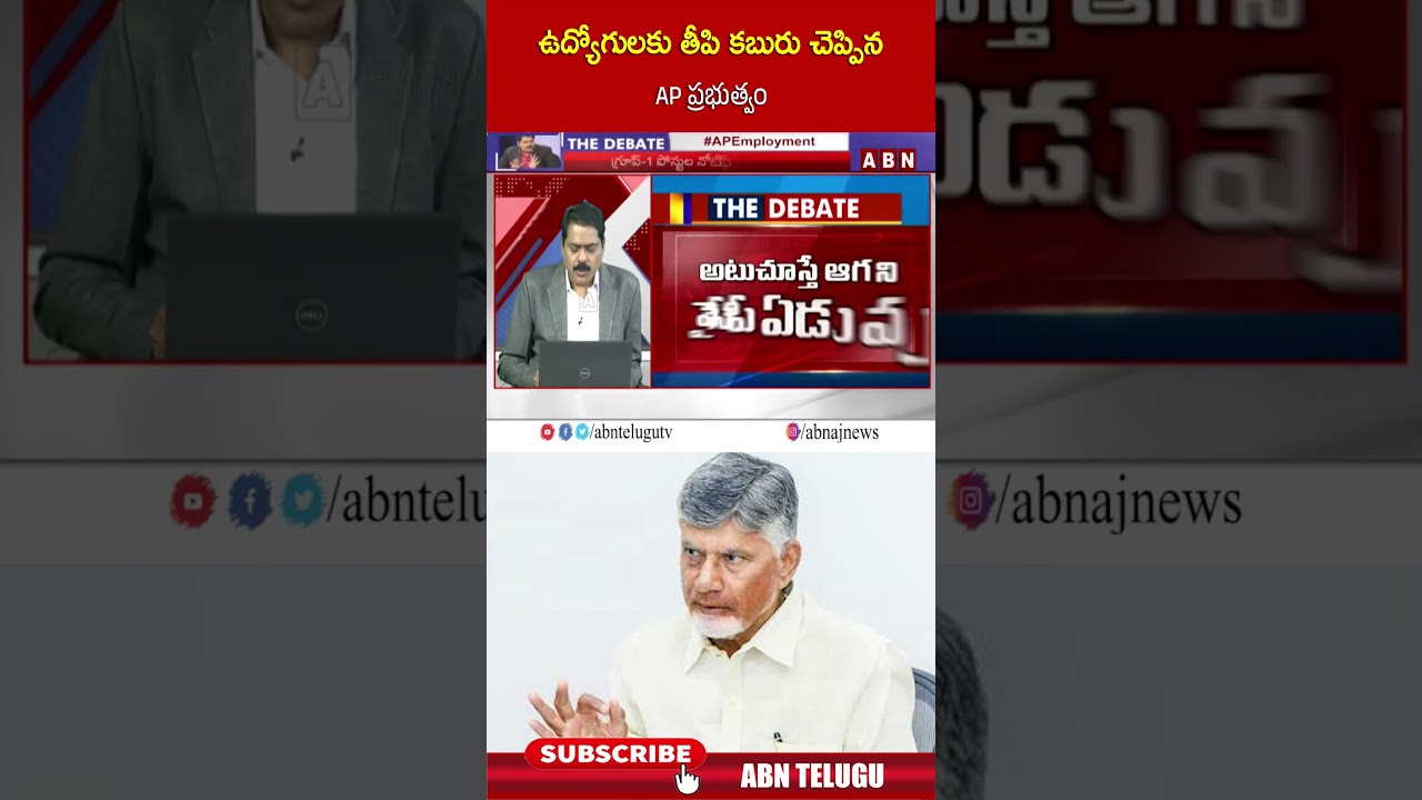 ఉద్యోగులకు తీపి కబురు చెప్పిన AP ప్రభుత్వం #cmchandrababu #apgovernment  #employees #abntelugu